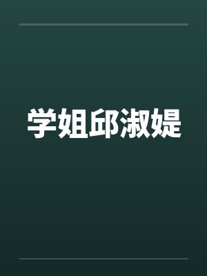 学姐邱淑媞封面