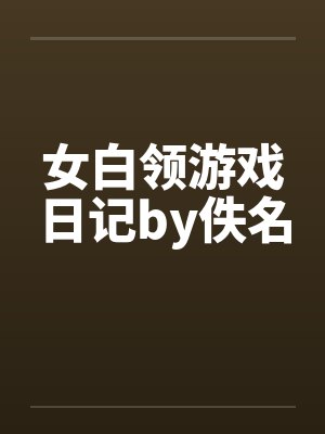女白领游戏日记by佚名封面