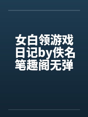 女白领游戏日记by佚名笔趣阁无弹窗封面