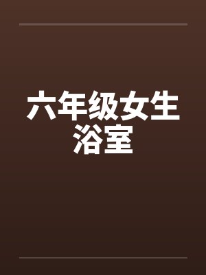 六年级女生浴室封面