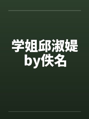 学姐邱淑媞by佚名封面