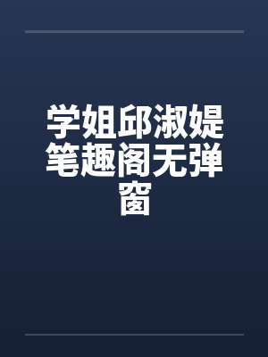 学姐邱淑媞笔趣阁无弹窗封面