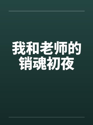 我和老师的销魂初夜封面