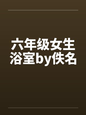 六年级女生浴室by佚名封面