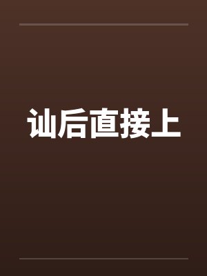 讪后直接上封面