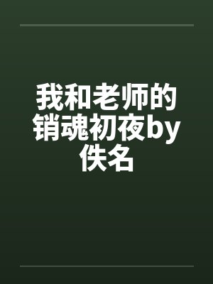 我和老师的销魂初夜by佚名封面