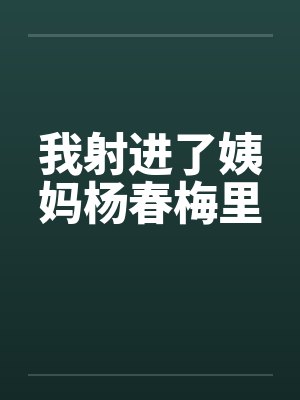 我射进了姨妈杨春梅里封面