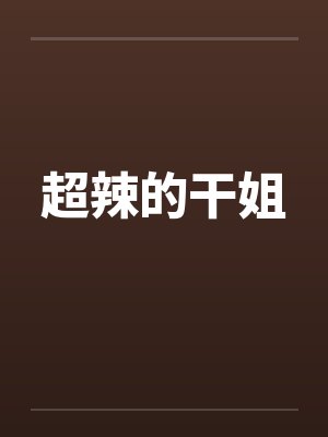 超辣的干姐封面