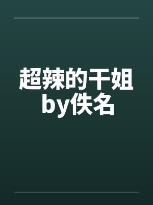 超辣的干姐by佚名封面