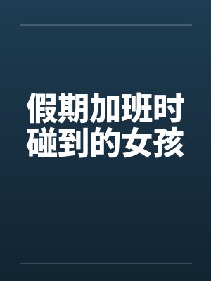 假期加班时碰到的女孩封面