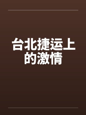 台北捷运上的激情封面
