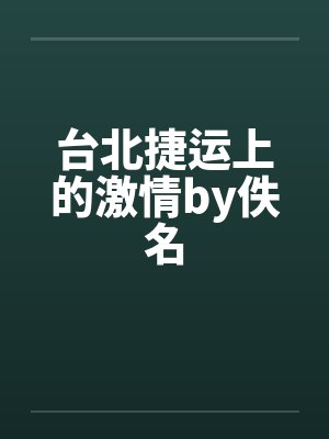 台北捷运上的激情by佚名封面