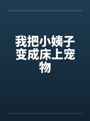 我把小姨子变成床上宠物封面