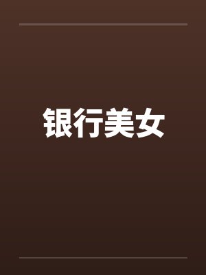 银行美女封面