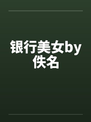 银行美女by佚名封面