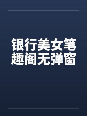 银行美女笔趣阁无弹窗封面