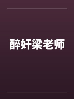 醉奸梁老师封面