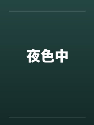 夜色中封面