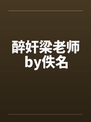 醉奸梁老师by佚名封面