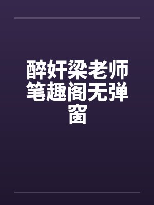 醉奸梁老师笔趣阁无弹窗封面