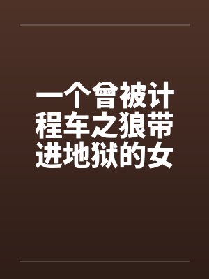 一个曾被计程车之狼带进地狱的女生封面