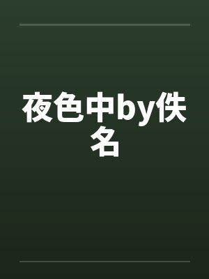 夜色中by佚名封面