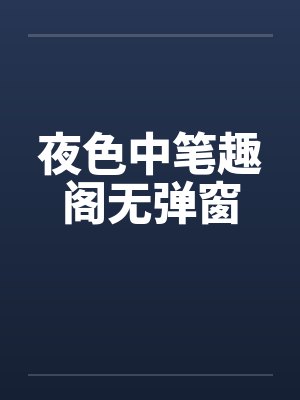 夜色中笔趣阁无弹窗封面