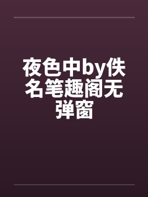 夜色中by佚名笔趣阁无弹窗封面