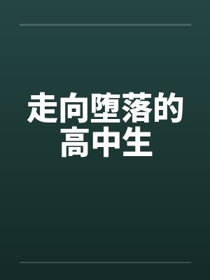 走向堕落的高中生封面