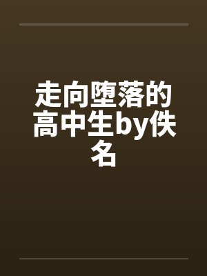 走向堕落的高中生by佚名封面
