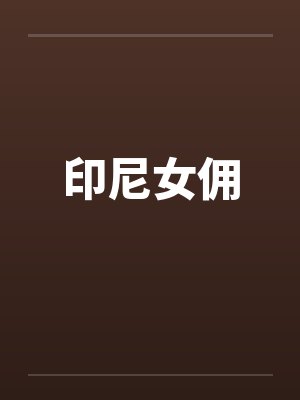 印尼女佣封面