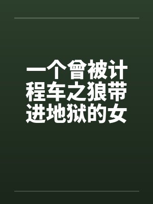 一个曾被计程车之狼带进地狱的女生by佚名封面