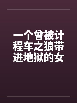 一个曾被计程车之狼带进地狱的女生by佚名笔趣阁无弹窗封面