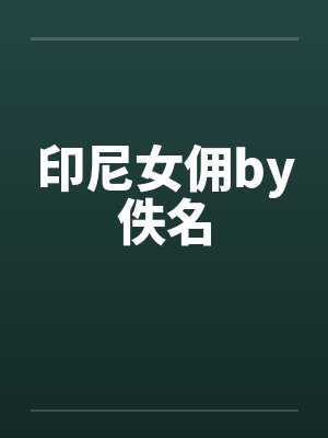 印尼女佣by佚名封面