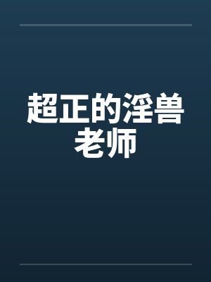 超正的淫兽老师封面