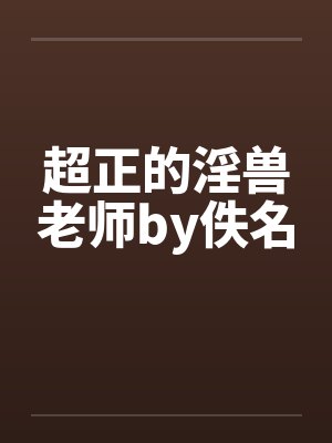 超正的淫兽老师by佚名封面