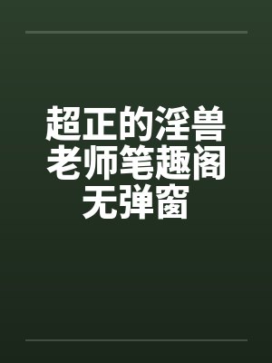超正的淫兽老师笔趣阁无弹窗封面