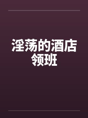 淫荡的酒店领班封面