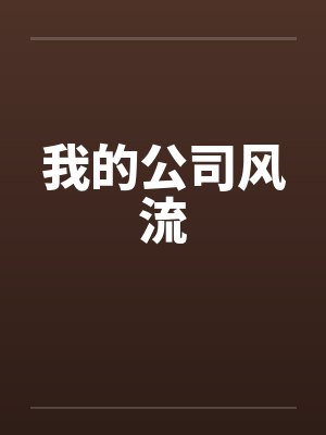 我的公司风流封面