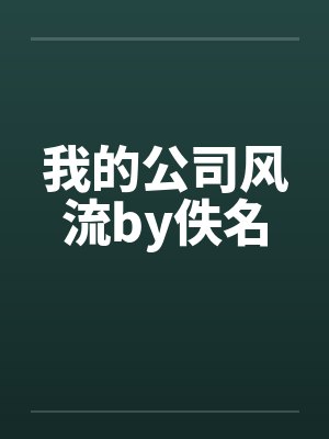 我的公司风流by佚名封面