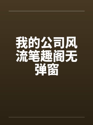 我的公司风流笔趣阁无弹窗封面