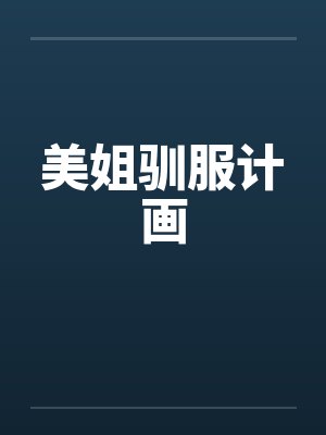 美姐驯服计画封面
