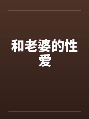 和老婆的性爱封面