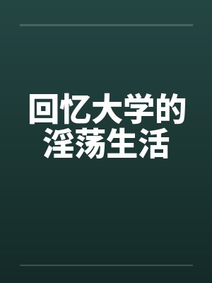 回忆大学的淫荡生活封面