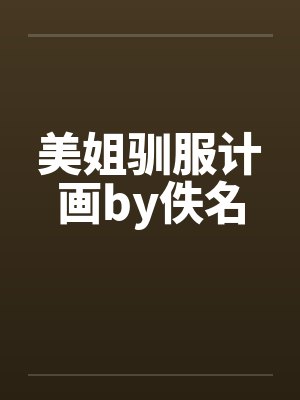 美姐驯服计画by佚名封面