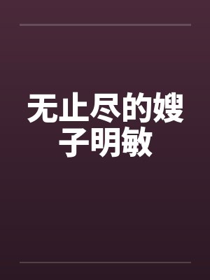 无止尽的嫂子明敏封面
