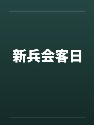 新兵会客日封面
