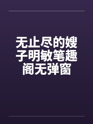 无止尽的嫂子明敏笔趣阁无弹窗封面