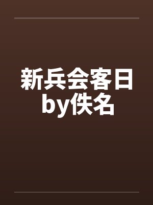 新兵会客日by佚名封面