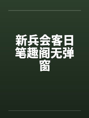 新兵会客日笔趣阁无弹窗封面